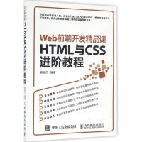 正版新书]Web前端开发精品课:HTML与CSS进阶教程莫振杰97871154