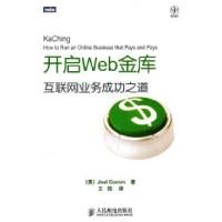 正版新书]开启Web金库-互联网业务成功之道科姆9787115256638