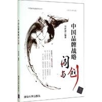 正版新书]中国品牌战略:闯与创(2013-2014版)邝世诚978730238