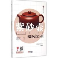 正版新书]紫砂壶把玩艺术把玩艺术工作室9787514334562