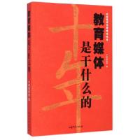 正版新书]教育媒体是干什么的中国教师报9787532941704