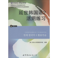 正版新书]延世韩国语2活用练习(韩)延世大学韩国语学堂978751007