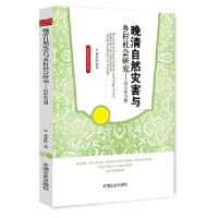 正版新书]晚清自然灾害与乡村社会研究:以山东为例董传岭 著97