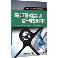 正版新书]高校工程实验实训设备与安全管理中国工程教育专业认证