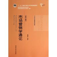 正版新书]市场营销学通论(第6版21世纪工商管理系列教材十二五普