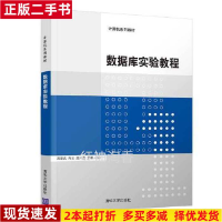 正版新书]数据库实验教程周爱武、肖云、琚川徽、罗罹9787302527