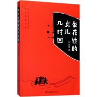 正版新书]坐花轿的女儿几时回邱益莲9787550022638