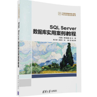 正版新书]SQL Server数据库实用案例教程王雪梅9787302456803