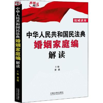 正版新书]中华人民共和国民法典婚姻家庭编解读黄薇978752160866