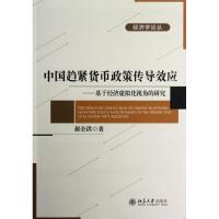 正版新书]中国趋紧货币政策传导效应-基于经济虚拟化视角的研究