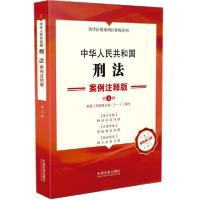 正版新书]中华人民共和国刑法:案例注释版中国法制出版社著9787