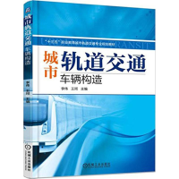 正版新书]城市轨道交通车辆构造李伟9787111571889