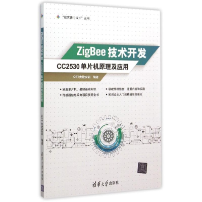 正版新书]ZigBee技术开发(CC2530单片机原理及应用)/在实践中成