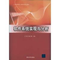 正版新书]软件系统实现与分析于万波9787302247234