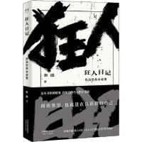 正版新书]狂人日记 鲁迅经典小说集鲁迅9787201154190