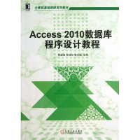 正版新书]Access2010数据库程序设计教程熊建强9787111436812