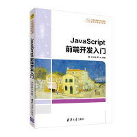 正版新书]JavaScript前端开发入门吕云翔,罗琦9787302516903