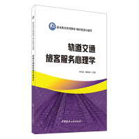 正版新书]轨道交通旅客服务心理学尹浩浩,杨旭丽主编9787516030