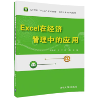 正版新书]Excel在经济管理中的应用何永琴9787302488583