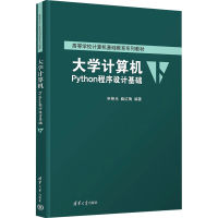 正版新书]大学计算机 Python程序设计基础申艳光、薛红梅9787302