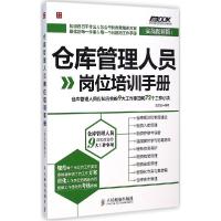 正版新书]仓库管理人员岗位培训手册:仓库管理人员应知应会的9