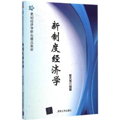 正版新书]新制度经济学徐大伟9787302383475