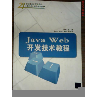 正版新书]Java Web 开发技术教程张娜9787302240310