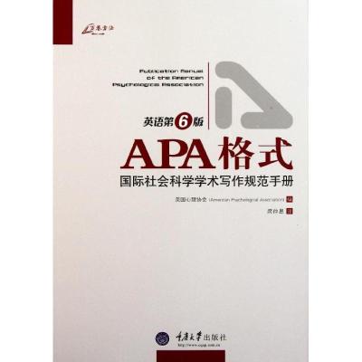 正版新书]APA格式:国际社会科学学术写作规范手册美国心理协会9