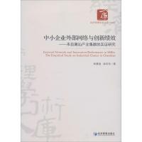 正版新书]中小企业外部网络与创新绩效:来自潮汕产业集群的实证