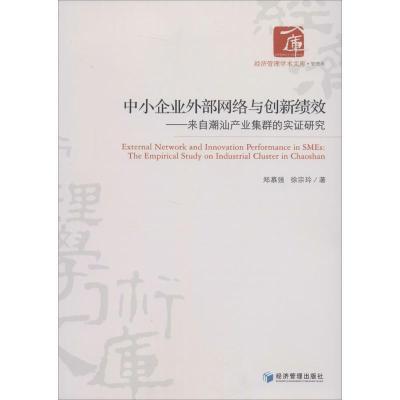 正版新书]中小企业外部网络与创新绩效:来自潮汕产业集群的实证