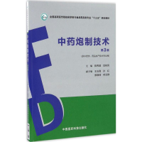 正版新书]中药炮制技术(第3版)陈秀瑷9787506787550