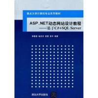 正版新书]ASP.NET动态网站设计教程 :基础C#+SQL Server李春葆9