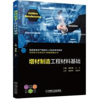 正版新书]增材制造工程材料基础主编潘家敬王宁主审谢琰军刘新宇