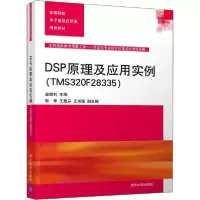 正版新书]DSP原理及应用实例(TMS320F28335)苗敬利9787302522324