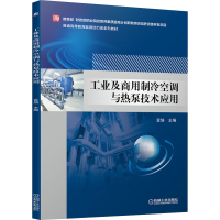 正版新书]工业及商用制冷空调与热泵技术应用袁培主编9787111694