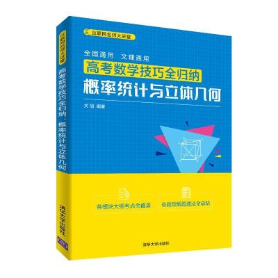 正版新书]高考数学技巧全归纳:概率统计与立体几何关旭97873025