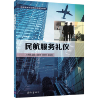 正版新书]民航服务礼仪本书编写组9787302599647