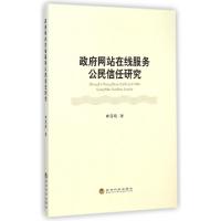 正版新书]政府网站在线服务公民信任研究井西晓9787514150667