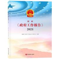 正版新书]图解政府工作报告(2021)本书编写组9787517134107