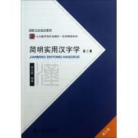 正版新书]简明实用汉字学(第3版北大版专项汉语教材)/汉字教程系