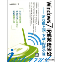 正版新书]Windows7无线网络架设——游戏机上网·下载·影音分享施