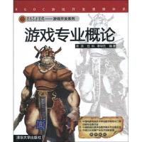 正版新书]游戏专业概论(第九艺术学院/游戏开发系列)陈洪9787302