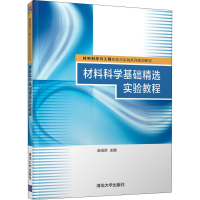 正版新书]材料科学基础精选实验教程赵玉珍9787302507321