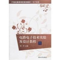 正版新书]电路电子技术实验及设计教程何平 丁晓青 王旭智978730