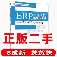 正版新书]ERO沙盘模拟实训教程--手工+信息化+新商战王新玲 编97