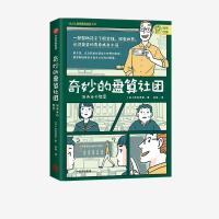 正版新书]奇妙的盘算社团(日)高井浩章9787521723151