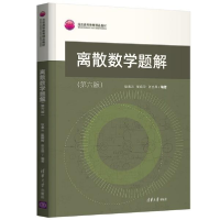 正版新书]离散数学题解(第六版)耿素云、屈婉玲、张立昂著9787