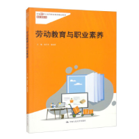 正版新书]劳动教育与职业素养(新编21世纪 高等职业教育精品教
