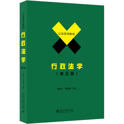 正版新书]行政法学(第3版)张树义,罗智敏北京大学9787301323076