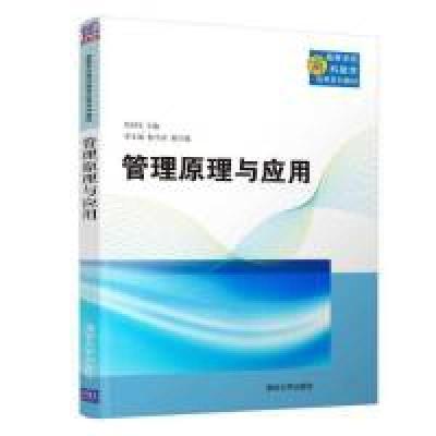 正版新书]管理原理与应用(高等学校商科教育应用系列教材)吴回生